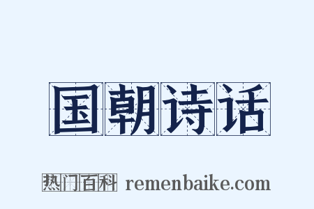 国朝诗话是什么意思的图片